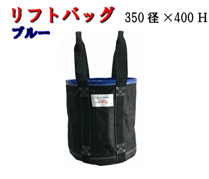 【楽天市場】【リフトバッグ】 荷揚げ用バッグ 小 巾着加工アラオ 80kg ブルー 青 350径×400H荷揚げバケツ リフトバック 荷揚げ