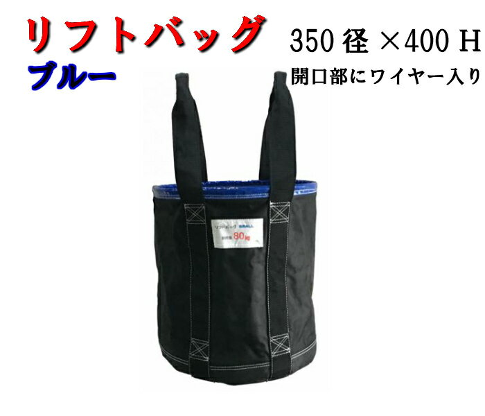 【リフトバッグ】 荷揚げ用バッグ 小80kg ブルー 青 350径 400Harao アラオ 荷揚げバケツ リフトバック 荷揚げバッグ 荷揚げバック 電工バケツ 資材入れ 吊り上げ バッグ 資材 道具 工具 荷上…