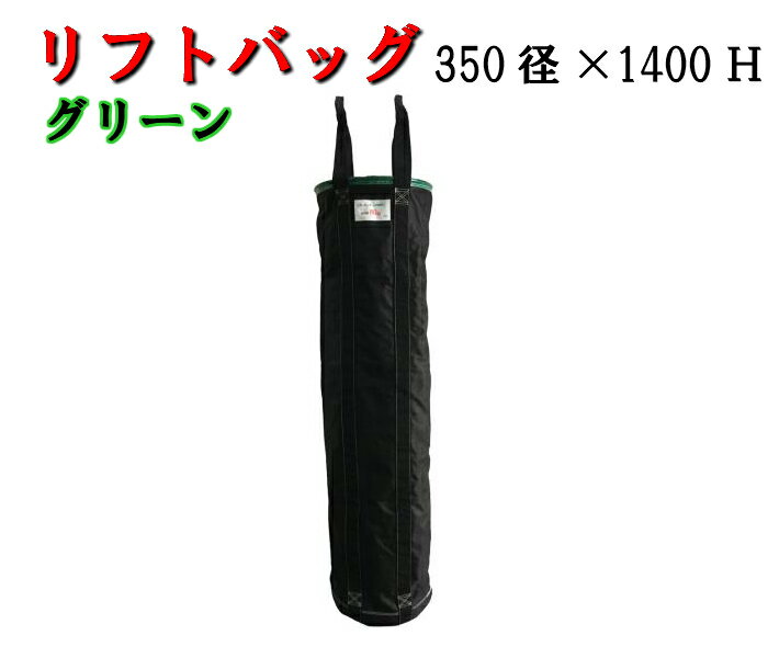 【リフトバッグ】 荷揚げ用バッグ 中グリーン 350径 1400Hアラオ 荷揚げバケツ リフトバック 荷揚げバッグ 荷揚げバック 電工バケツ 荷上げ 荷下げ arao