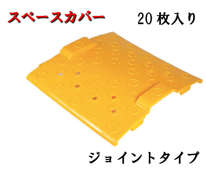 【スペースカバー】（42.7対応） 【20枚入】アラオ　隙間　隙間埋め　カバー　建築資材　arao