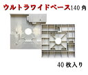 【ウルトラワイドベース】 140角 40枚入アラオ グレー ベース ウルトラワイド 軽量 資材 建築資材 arao