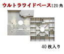 【ウルトラワイドベース】 120角 40枚入アラオ グレー ベース ジャッキベース ウルトラワイド ジャッキ 固定 軽量 資材 建築資材 建設 工事現場 ara...