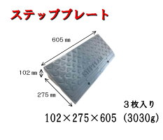 送料無料 ガレージ 車の平均幅1815mmのセット販売 個別も承ります ステッププレート 段差プレート 高さ102mm 長さ605mm 3個 1815mmセット 段差スロープ 駐車場スロープ スロープ バリアフリー 車庫 バイク 自転車 玄関 プレート 段差解消 送料無料 送料無料 ガレージ 車の平均幅1815mmのセット販売 個別も承ります ステッププレート 段差プレート 高さ102mm 長さ605mm 3個 1815mmセット 段差スロープ 駐車場スロープ スロープ バリアフリー 車庫 バイク 自転車 玄関 プレート 段差解消 送料無料