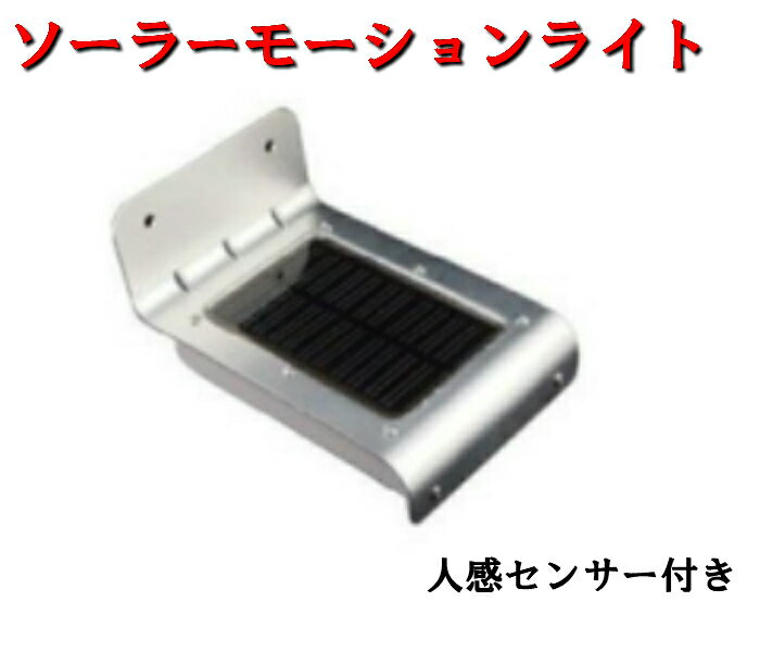本体1個　取付金具1個　人感センサー付き　暗くなると自動点灯 単管48.6、42.7設置可能　アラオ　太陽光充電　屋外 工事用　電源不要建築　土木　農業　センサーライト 人感センサー ソーラーライト　車両出入口　看板　仮囲い鋼板