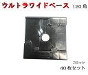 【ウルトラワイドベース】 120角 40枚入アラオ ベース ウルトラワイド 軽量 資材 建築資材 arao