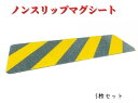 【ノンスリップマグシート】5枚セット 送料無料 敷鉄板 車両 自転車 歩行者 通行用 滑り止め 簡単設置 マグネット 保安用品 現場 建設 工事 安全