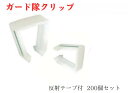 【ガード隊クリップ】200個 反射テープ有 ズレ防止 看板養生材 クリップ 白 工事 現場 保安用品(4)
