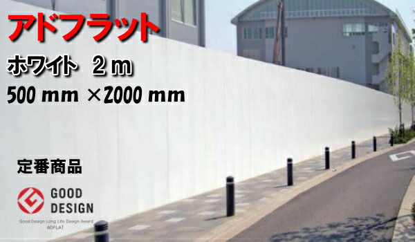 【アドフラット】ホワイト2m10枚（5m分） 500mm×2000mm【固定金具Jフック別売】仮囲い鋼板 安全鋼板 仮囲い鋼板 パネル 資材置場 事務所 更地 塀 材料置場の外柵 足場 資材 目隠し 防音 建築 土木 農業 工場 獣害 囲い 仮設 新品