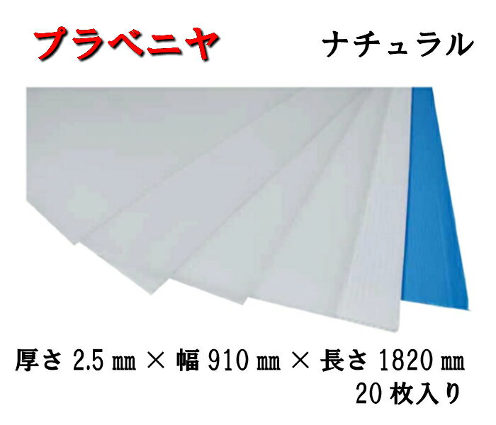 【プラベニヤ】プラベニヤ板 ナチュラル 2.5mm×910mm×1820mm 20枚入り 壁 床 ガラス エレベーター 簡単加工 折り曲げ