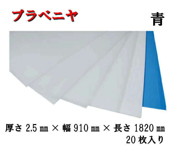 【プラベニヤ】プラベニヤ板　青　2.5mm×910mm×1820mm　20枚入り　壁　床　ガラス　エレベーター　簡単..