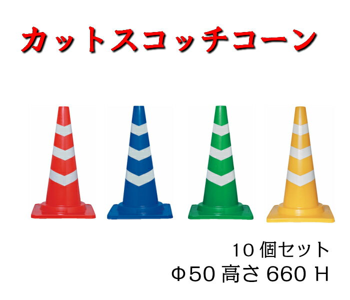 【スコッチコーン】10本セット380times;380times;700H5色青白緑白白赤黄色白赤白三角コーン現場道路工事送料無料
