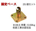 【固定ベース】25個セット ベース 単管 48.6 仮設工業会認定品 平和技研