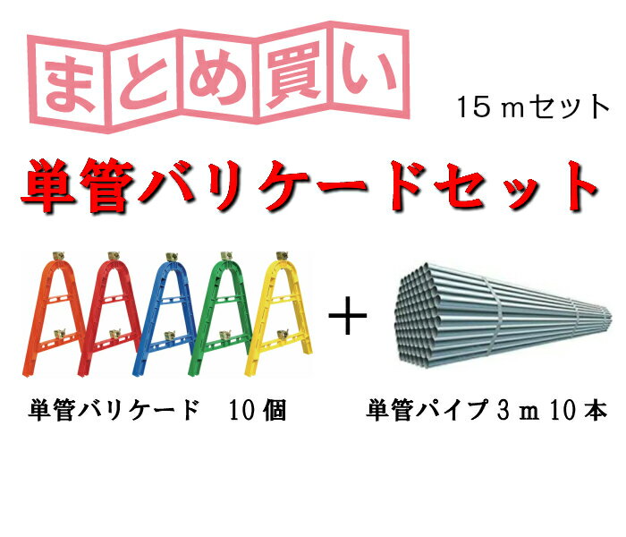 【単管バリケードセット】単管バリケード　10台セット　15mセット　単管パイプ3m　プラスチック　単管パイプ　赤　橙　青　緑　黄色　工事　スタンド　軽量