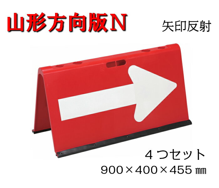 【山型方向板N】方向板　5kg　4つセット　矢印反射　赤白　道路　工事　現場　黄色　山型