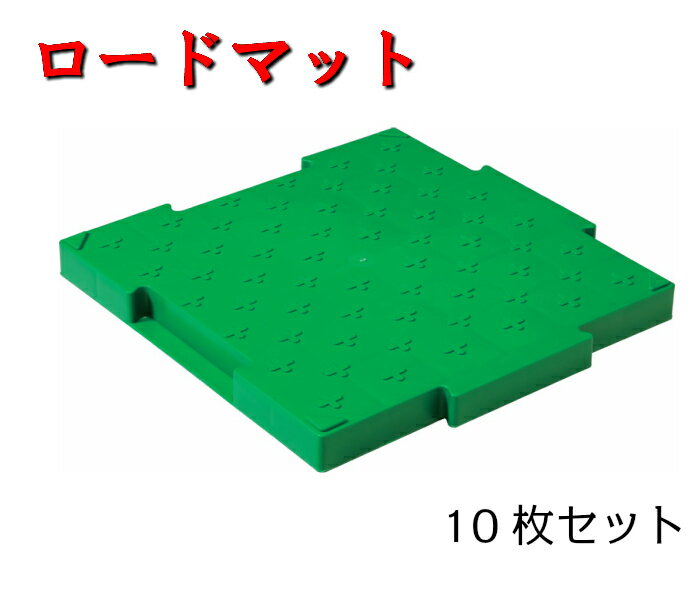 【ロードマット】10枚入り　500×500×45mm　緑　イベント会場　駐車場　仮設道路　建設　土木　資材置き場　マット