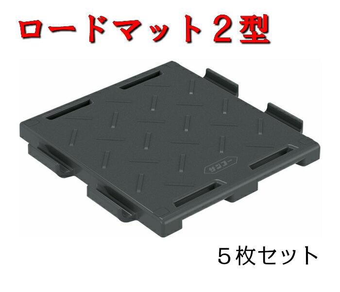 【ロードマット2型】5枚入り　551×524×42mm　グレー　イベント会場　駐車場　仮設道路　建設　土木　資材置き場　マット