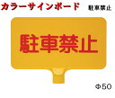 【カラーサインボード】駐車禁止 横 カラーコーン カットコーン 軽量 コンパクト 黄色 赤 白 緑 サインボード 注意喚起 表示板