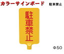 【カラーサインボード】駐車禁止 縦 カラーコーン カットコーン 軽量 コンパクト 黄色 赤 白 緑 サインボード 注意喚起 表示板