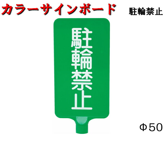 【カラーサインボード】駐輪禁止　縦　カラーコーン　カットコーン　軽量　コンパクト　黄色　赤　白　緑　サインボード　注意喚起　表示板 1