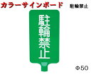 【カラーサインボード】駐輪禁止　縦　カラーコーン　カットコーン　軽量　コンパクト　黄色　赤　白　緑　サインボード　注意喚起　表示板
