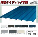【11か月で累計163枚注文!】角波サイディング750【ガルバリウム鋼板】10尺 10枚セット 3033mm カラーGL鋼鈑0.5m/m Jクラフトシリーズ 極...