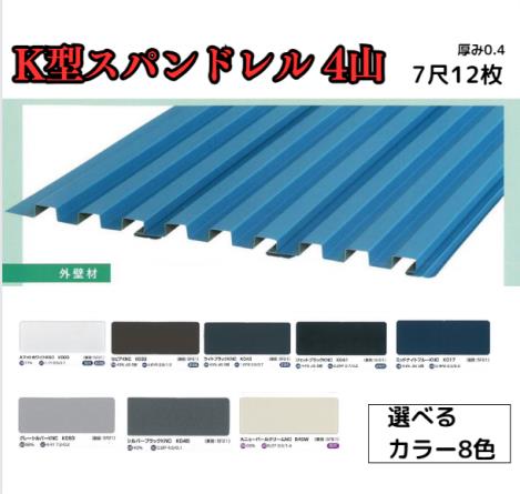【K型スパンドレル】7尺 12枚セット 2121mm カラーGL鋼鈑0.4m/m Jクラフトシリーズ 極み 和み 耐候性 耐酸性