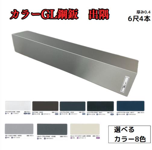 出隅【ガルバリウム鋼板】6尺　4枚セット　1818mm　カラーGL鋼鈑0.4m/m　Jクラフトシリーズ　極み　和み　耐候性　耐酸性