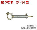 【壁つなぎ】20本セット 24-34 仮設工業会認定品 カベツナギ 平和技研