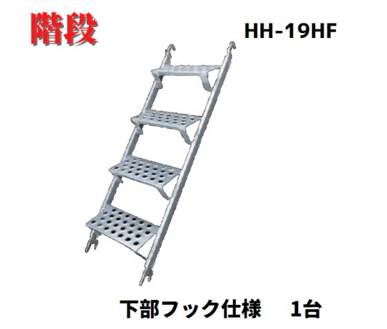 【ハーフ鋼製階段 HH-19HF】1台 10.2kg 階段 平和技研 足場材 ハーフ階段 フックタイプ