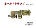 【ホールドクランプ】20個セット 固定 Φ48.6 Φ42.7 兼用 1個1.02kg クランプ 平和技研 鉄骨用