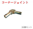 【コーナージョイント】20個セット 手摺 コーナー 48.6専用 足場