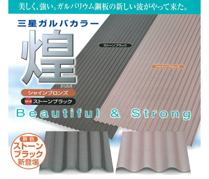 在庫あり 即出荷可 美しく強い ガルバリウム鋼板の新しい波板登場 煌 波板 9尺 10枚 2743 製品幅645 有効幅597 ストーンブラック 黒 三星ガルバカラー スリースター 耐久性能 遮熱性能 ガルバリウム ガルバリュウム ナミイタ トタン板 トタン Summitinternationalschool Com