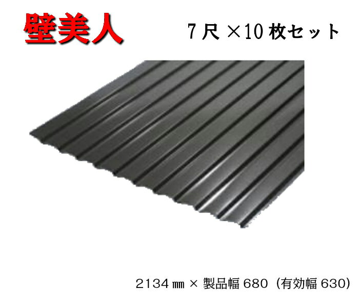 【42か月で累計3813枚注文 】壁美人 角板 7尺 10枚 2134 製品幅680 有効幅630 ストーンブラック 黒 三星ガルバカラー スリースター 耐久性能 遮熱性能 ガルバリウム ガルバリュウム カクイタ …