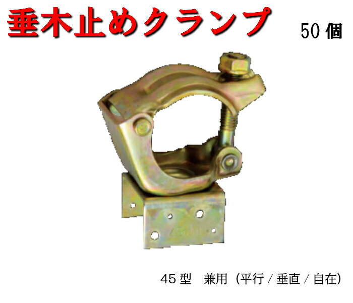 【垂木止めクランプ】45型　50個　直交　自在　平行　0.44kg　垂木　クランプ　金物のサムネイル