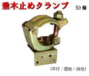 【垂木止めクランプ】50個 固定 自在 平行 0.4kg 垂木 クランプ 金物