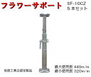 【フラワーサポート】仮設工業会認定品 5本セット SF-10CZ 1本4.0kg KYC 光洋機械産業 受台 パイプサポート サポート 新型受台板