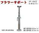 【フラワーサポート】仮設工業会認定品 5本セット SF-15CZ 1本4.5kg KYC 光洋機械産業 受台 パイプサポート サポート 新型受台板