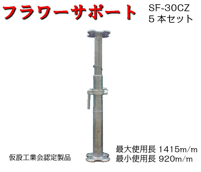 【フラワーサポート】仮設工業会認定品　5本セット　SF-30CZ　1本7.0kg　KYC　光洋機械産業　受台　パイプサポート　サポート　新型受台板