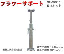 【フラワーサポート】仮設工業会認定品 5本セット SF-30CZ 1本7.0kg KYC 光洋機械産業 受台 パイプサポート サポート 新型受台板
