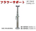 【フラワーサポート】仮設工業会認定品 5本セット SF-70CZ 1本13kg KYC 光洋機械産業 受台 パイプサポート サポート 新型受台板