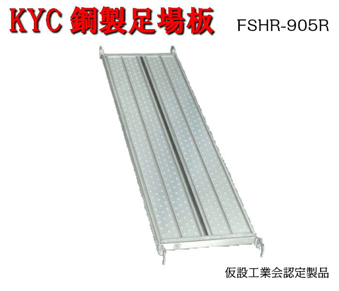 Rakuten - 【KYC鋼製足場板】5枚セット　幅500　長さ914mm　インチ　先メッキ　足場板　KYC　光洋機械産業