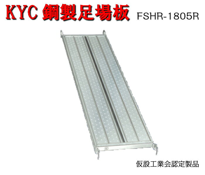 Rakuten - 【KYC鋼製足場板】5枚セット　幅500　長さ1829mm　インチ　先メッキ　足場板　KYC　光洋機械産業