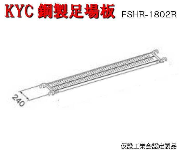 【KYC鋼製足場板】5枚セット　幅240　長さ1829mm　インチ　先メッキ　足場板　KYC　光洋機械産業
