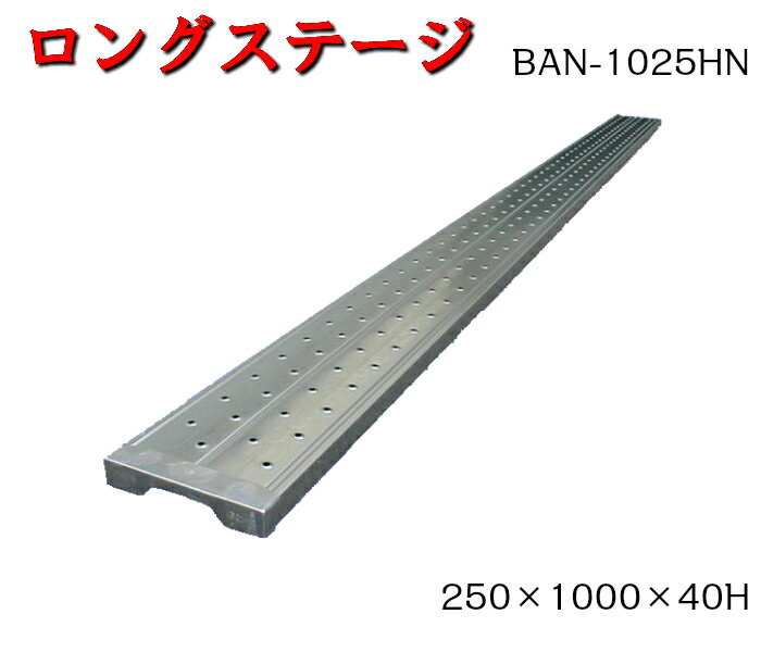 【軽量鋼製足場板】5枚セット　250×1000×40H　ロングステージ　光洋機械産業　KYC　高張力鋼板　足場板