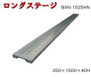 【軽量鋼製足場板】5枚セット 250×1500×40H ロングステージ 光洋機械産業 KYC 高張力鋼板 足場板