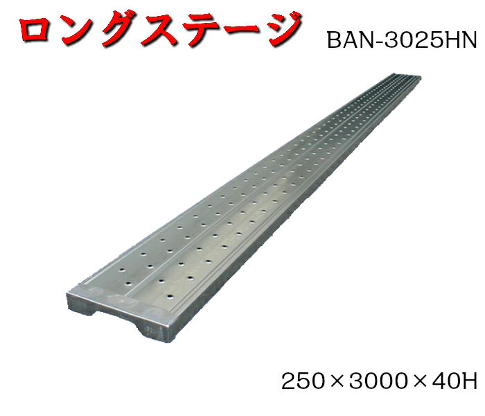 【軽量鋼製足場板】5枚セット　250×3000×40H　ロングステージ　光洋機械産業　KYC　高張力鋼板　足場板