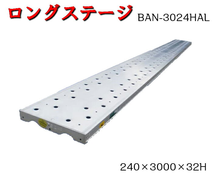 Rakuten - 【アルミ合金製足場板】5枚セット　240×3000×32H　ロングステージ　光洋機械産業　KYC　高張力鋼板　足場板