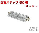 【自在ステップ】5枚セット 4段階方式 兼用 メッシュ式 600幅 1枚4.5KG 平和技研