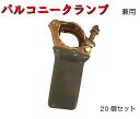 【バルコニークランプ】20個セット クランプ 兼用クランプ