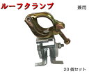【ルーフクランプ】20個セット クランプ 兼用クランプ